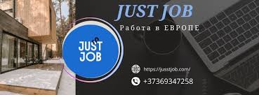 Jusst Job Ваш ключ к успешному трудоустройству
