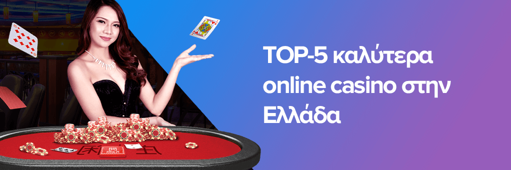 Το Καλύτερο Online Καζίνο στην Ελλάδα Πλήρης Οδηγός